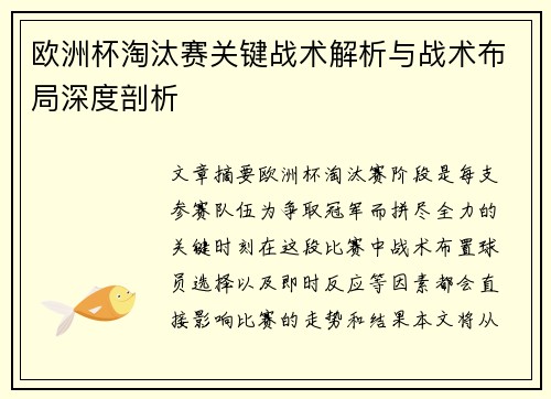 欧洲杯淘汰赛关键战术解析与战术布局深度剖析
