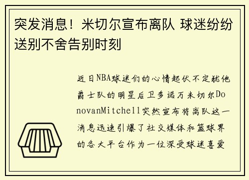 突发消息！米切尔宣布离队 球迷纷纷送别不舍告别时刻