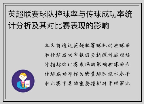英超联赛球队控球率与传球成功率统计分析及其对比赛表现的影响