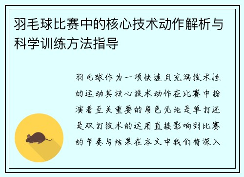 羽毛球比赛中的核心技术动作解析与科学训练方法指导