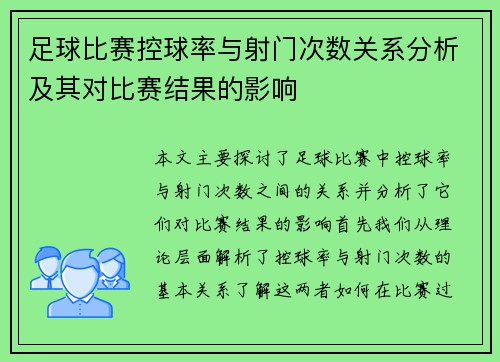 足球比赛控球率与射门次数关系分析及其对比赛结果的影响