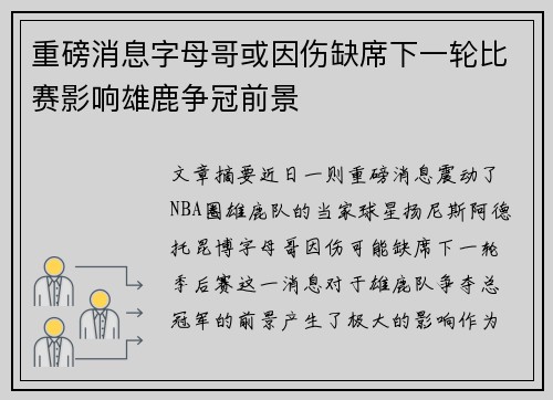 重磅消息字母哥或因伤缺席下一轮比赛影响雄鹿争冠前景