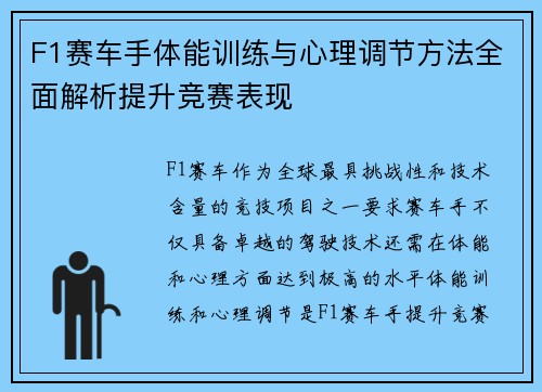 F1赛车手体能训练与心理调节方法全面解析提升竞赛表现