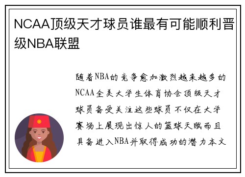 NCAA顶级天才球员谁最有可能顺利晋级NBA联盟