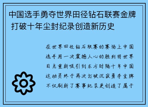 中国选手勇夺世界田径钻石联赛金牌 打破十年尘封纪录创造新历史