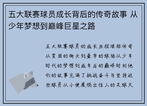 五大联赛球员成长背后的传奇故事 从少年梦想到巅峰巨星之路