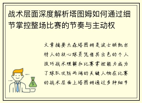 战术层面深度解析塔图姆如何通过细节掌控整场比赛的节奏与主动权