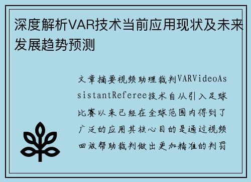 深度解析VAR技术当前应用现状及未来发展趋势预测