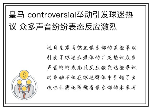 皇马 controversial举动引发球迷热议 众多声音纷纷表态反应激烈