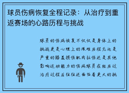 球员伤病恢复全程记录：从治疗到重返赛场的心路历程与挑战