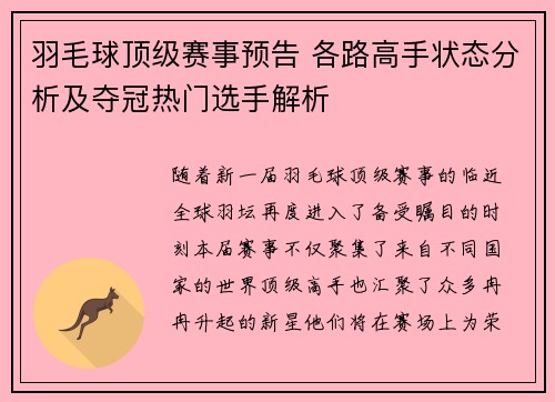 羽毛球顶级赛事预告 各路高手状态分析及夺冠热门选手解析
