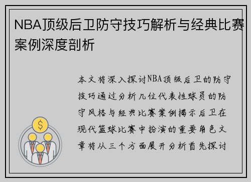 NBA顶级后卫防守技巧解析与经典比赛案例深度剖析