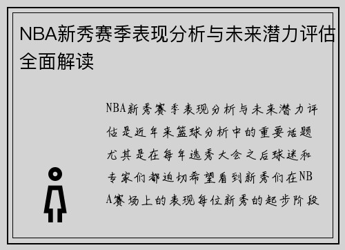NBA新秀赛季表现分析与未来潜力评估全面解读