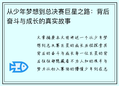 从少年梦想到总决赛巨星之路：背后奋斗与成长的真实故事