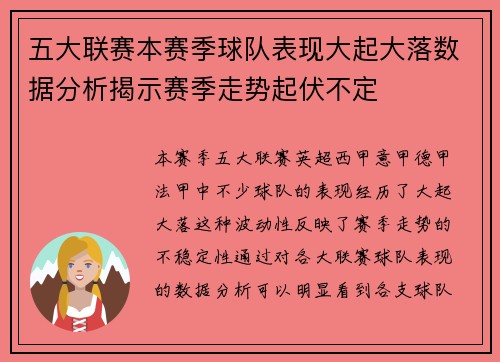 五大联赛本赛季球队表现大起大落数据分析揭示赛季走势起伏不定