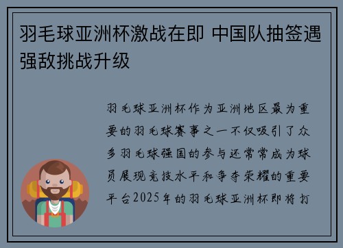 羽毛球亚洲杯激战在即 中国队抽签遇强敌挑战升级