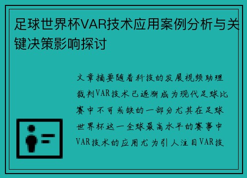 足球世界杯VAR技术应用案例分析与关键决策影响探讨