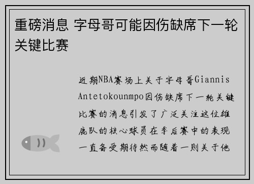 重磅消息 字母哥可能因伤缺席下一轮关键比赛
