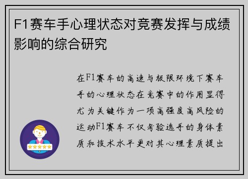 F1赛车手心理状态对竞赛发挥与成绩影响的综合研究