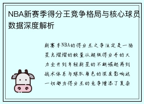 NBA新赛季得分王竞争格局与核心球员数据深度解析