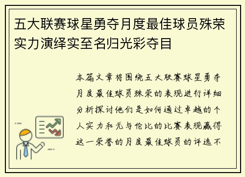 五大联赛球星勇夺月度最佳球员殊荣实力演绎实至名归光彩夺目