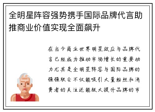 全明星阵容强势携手国际品牌代言助推商业价值实现全面飙升