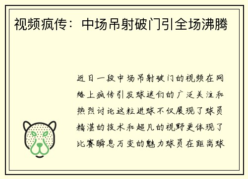 视频疯传：中场吊射破门引全场沸腾