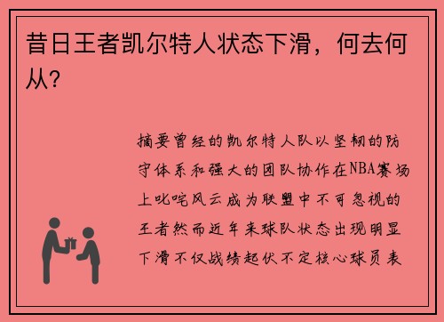 昔日王者凯尔特人状态下滑，何去何从？