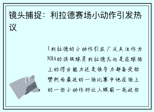 镜头捕捉：利拉德赛场小动作引发热议