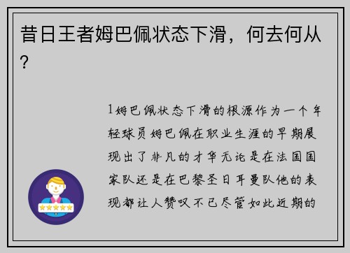 昔日王者姆巴佩状态下滑，何去何从？
