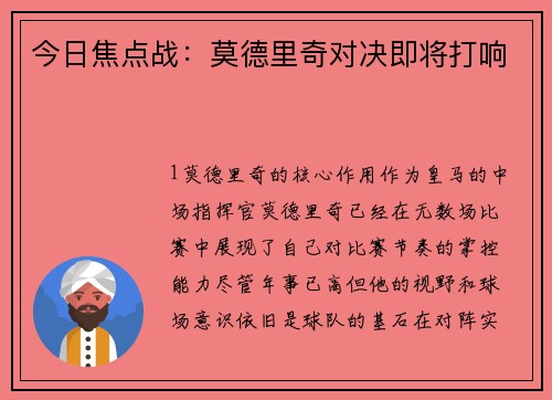 今日焦点战：莫德里奇对决即将打响