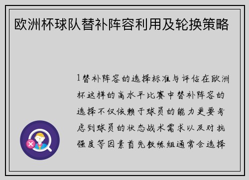 欧洲杯球队替补阵容利用及轮换策略