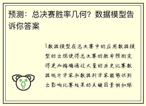 预测：总决赛胜率几何？数据模型告诉你答案
