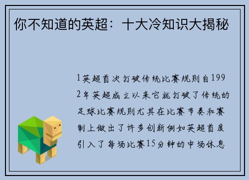你不知道的英超：十大冷知识大揭秘