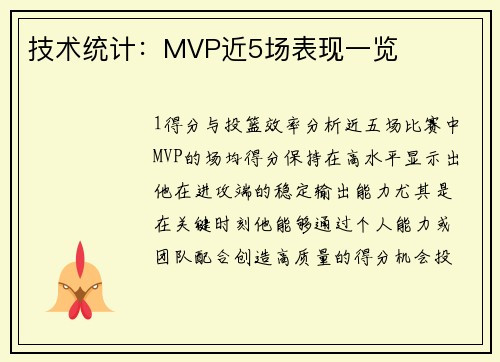 技术统计：MVP近5场表现一览
