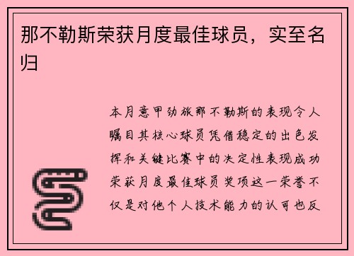 那不勒斯荣获月度最佳球员，实至名归