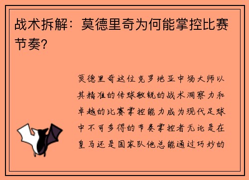 战术拆解：莫德里奇为何能掌控比赛节奏？