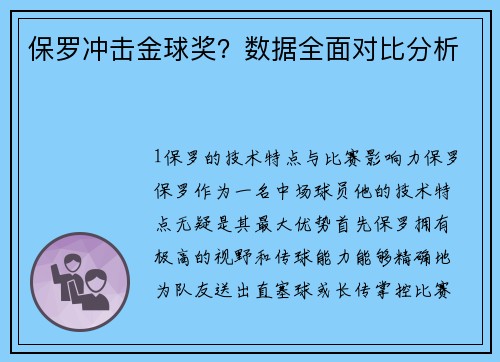 保罗冲击金球奖？数据全面对比分析