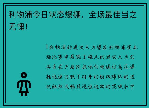 利物浦今日状态爆棚，全场最佳当之无愧！