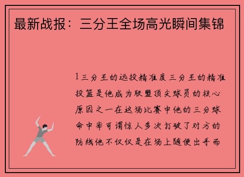 最新战报：三分王全场高光瞬间集锦