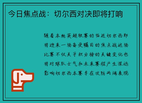 今日焦点战：切尔西对决即将打响