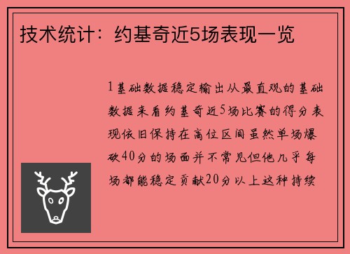 技术统计：约基奇近5场表现一览