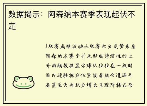 数据揭示：阿森纳本赛季表现起伏不定