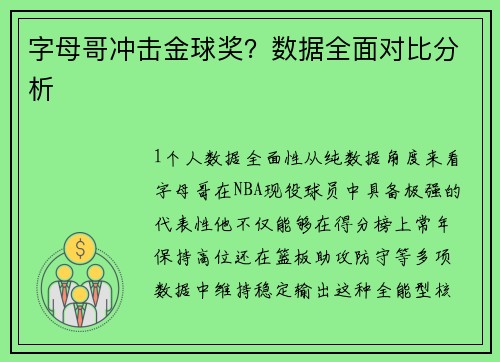 字母哥冲击金球奖？数据全面对比分析