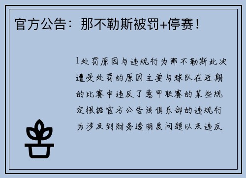 官方公告：那不勒斯被罚+停赛！