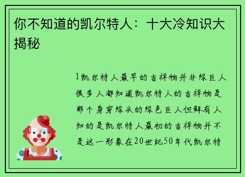 你不知道的凯尔特人：十大冷知识大揭秘