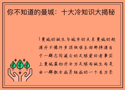 你不知道的曼城：十大冷知识大揭秘