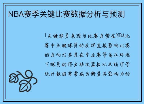 NBA赛季关键比赛数据分析与预测