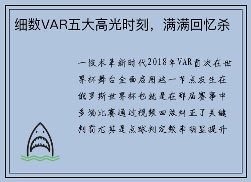 细数VAR五大高光时刻，满满回忆杀