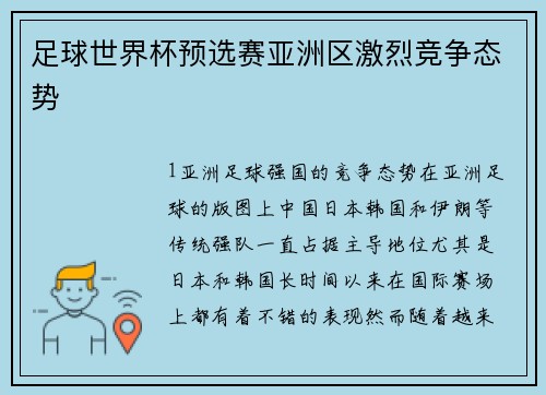 足球世界杯预选赛亚洲区激烈竞争态势